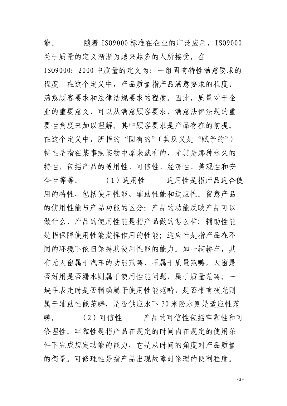 谈谈质量的涵义.docx_第2页