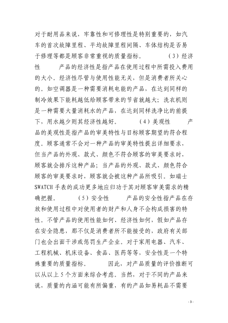 谈谈质量的涵义.docx_第3页