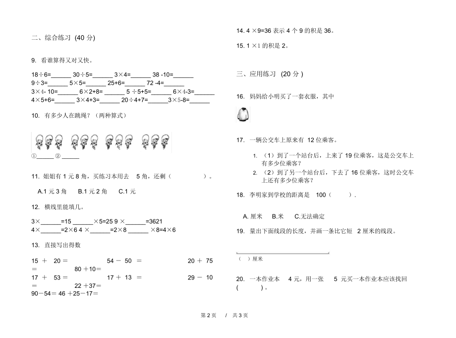 最新人教版过关二年级上学期小学数学期中模拟试卷D卷练习.docx_第2页