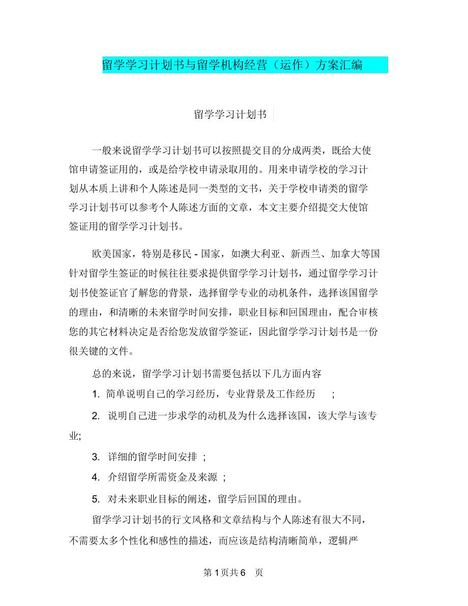 留学学习计划书与留学机构经营(运作)方案汇编.docx_第1页