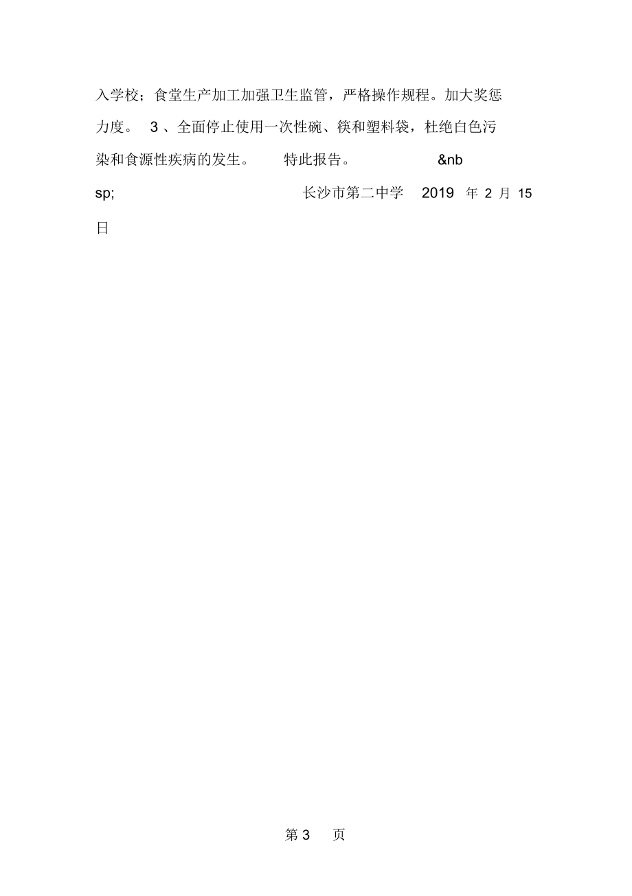 精选-×中学关于食堂卫生安全自查情况的报告-word范文.docx_第3页