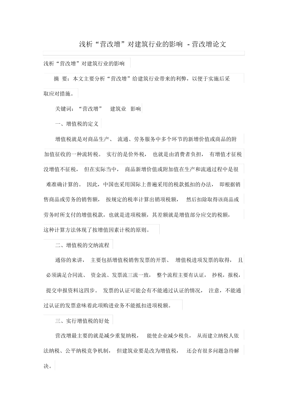 浅析“营改增”对建筑行业的影响.docx_第1页