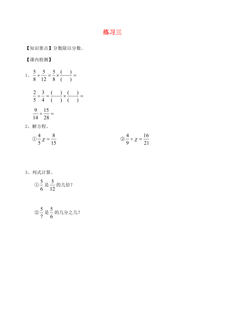 六年级数学上册 第三单元 分数除法 1 分数除法的计算练习3（无答案） 沪教版 试题.doc_第1页