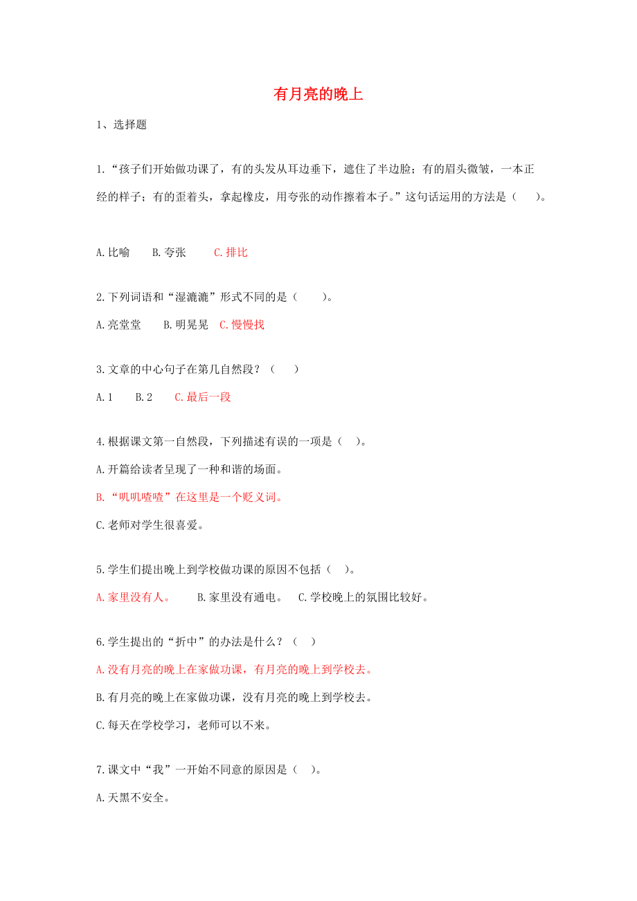 六年级语文上册 第二单元 8《有月亮的晚上》课时达标 冀教版-冀教版小学六年级上册语文试题.doc_第1页