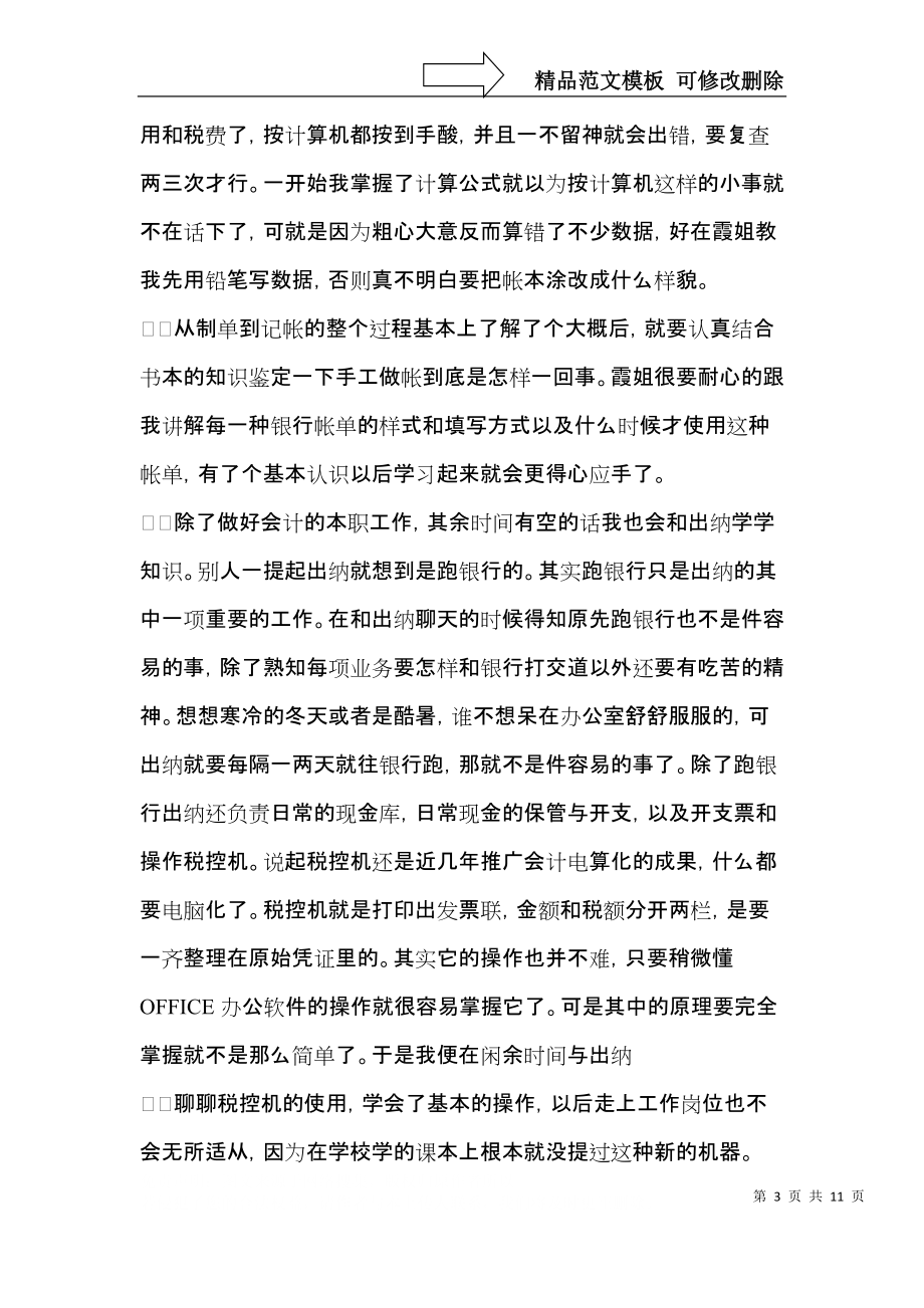 会计实习自我鉴定集锦七篇.docx_第3页