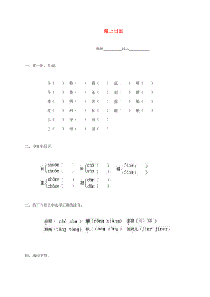 五年级语文下册 海上日出一课一练 鄂教版 试题.doc