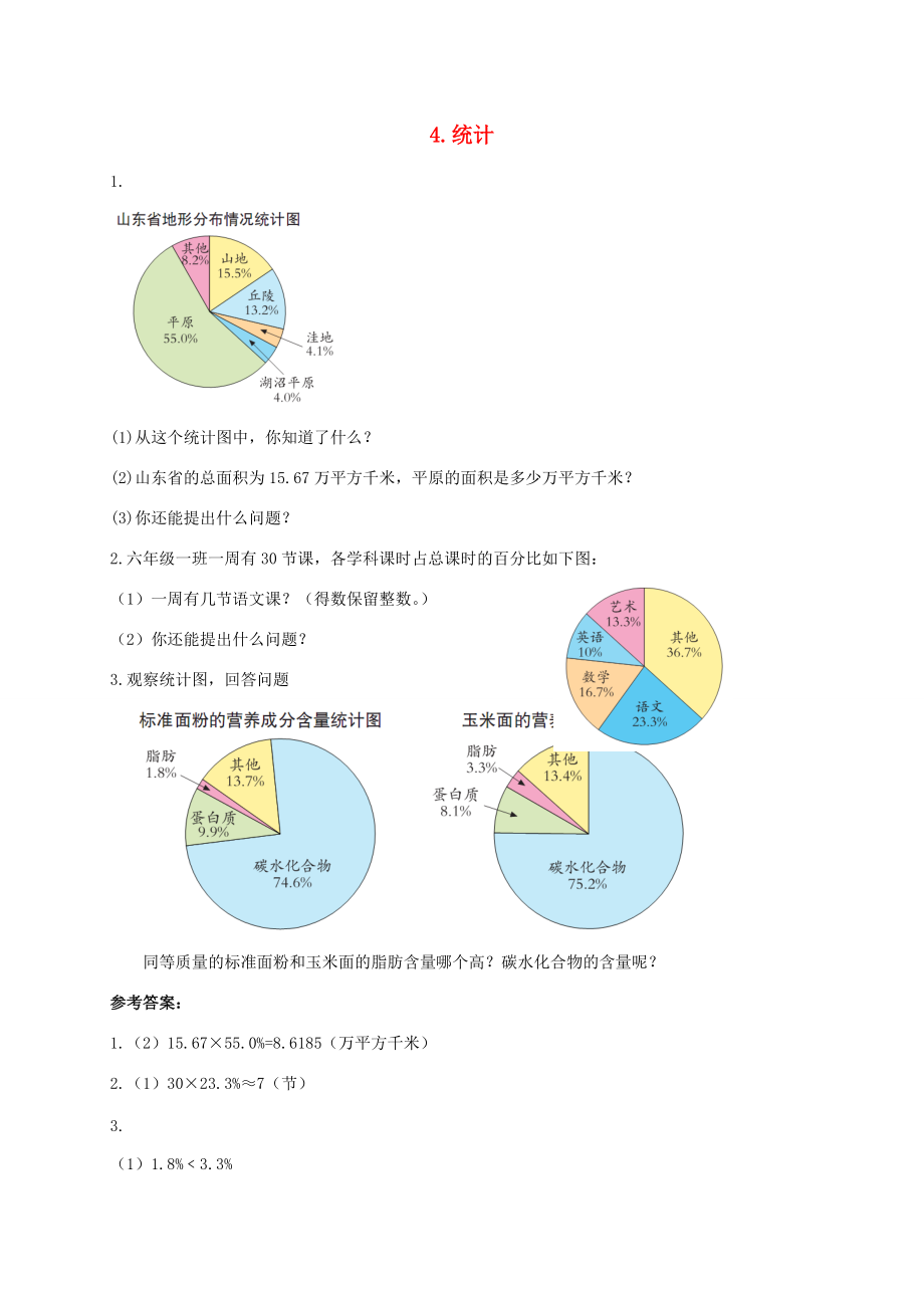 六年级数学下册 4.统计习题 新人教版 试题.doc_第1页