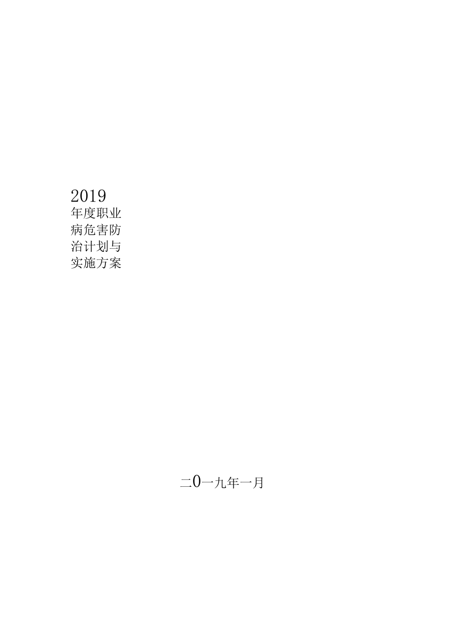 2019年度职业病防治计划与实施方案.docx_第1页