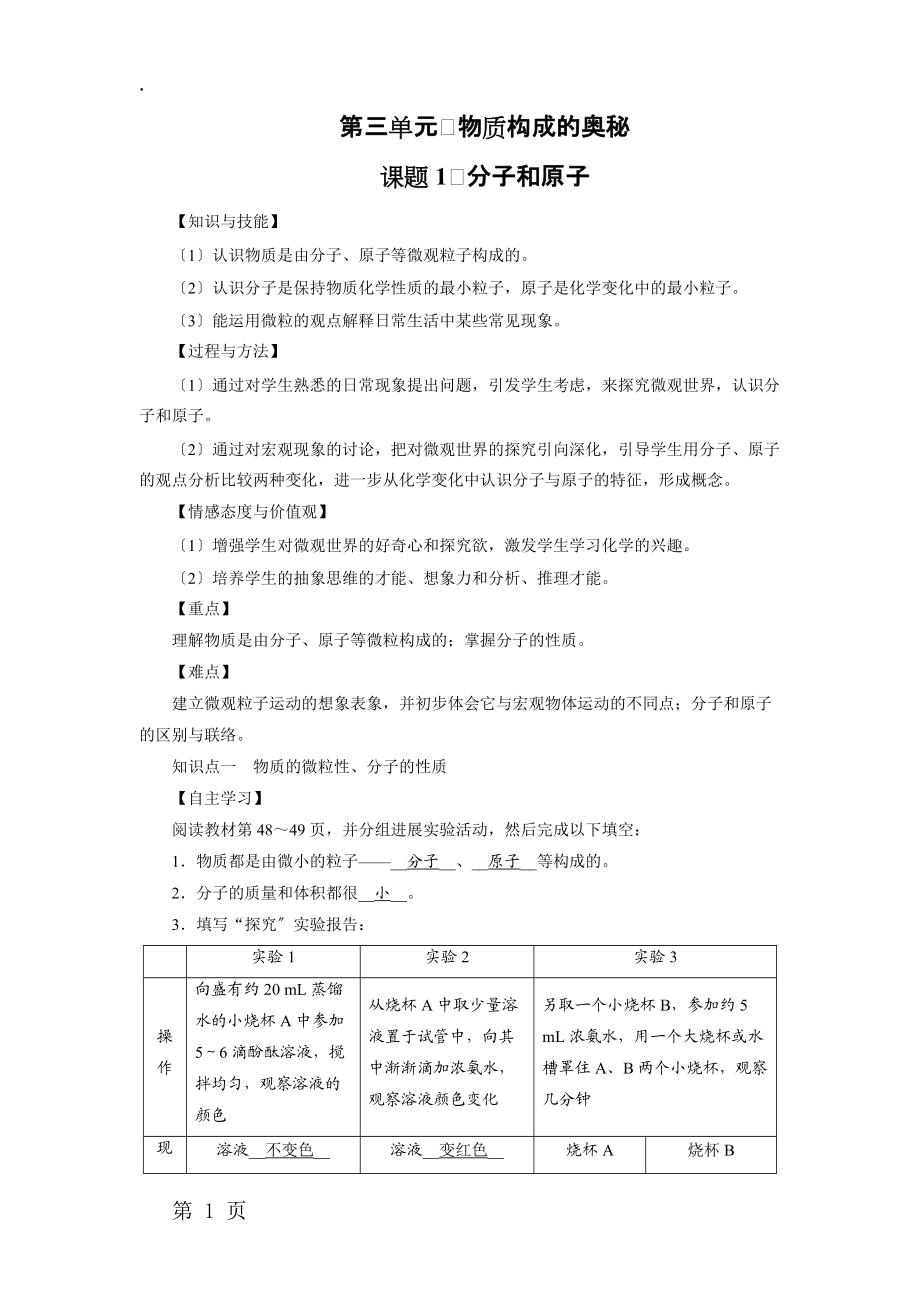 人教版上册九年级化学 第3单元 课题1 分子和原子 教案.docx_第1页