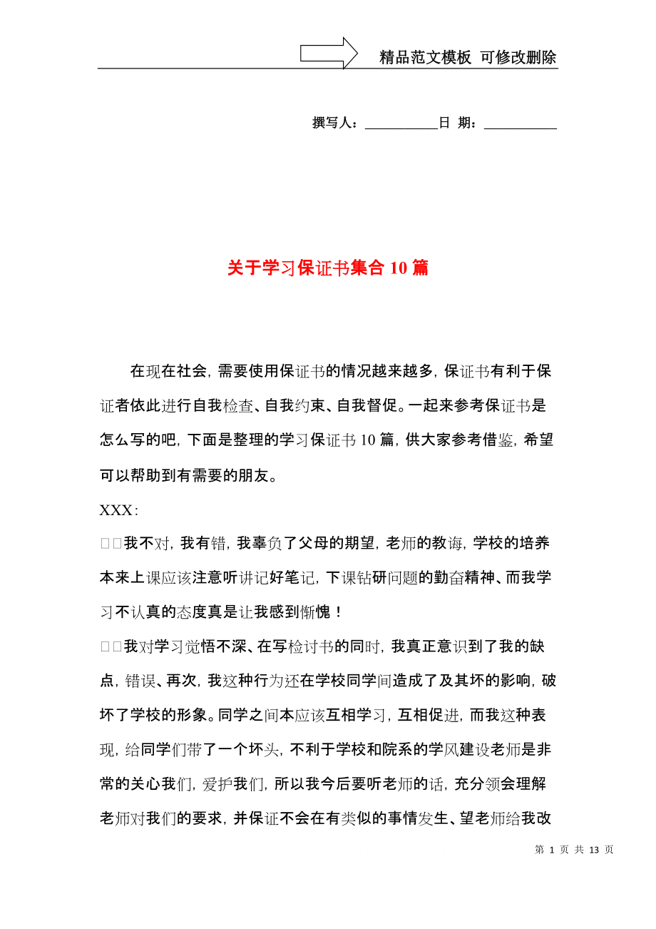 关于学习保证书集合10篇.docx_第1页