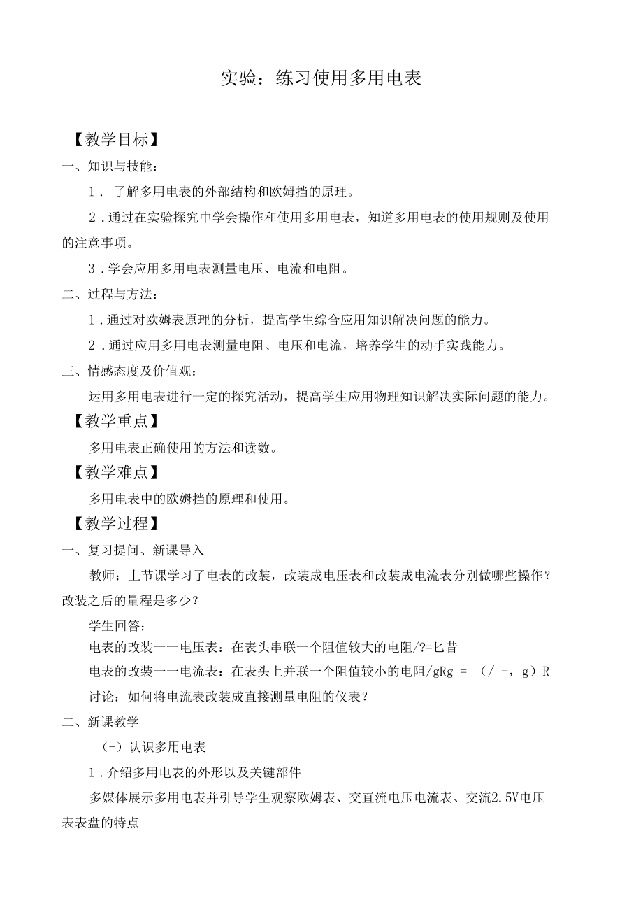 11.5实验：练习使用多用电表学案.docx_第1页