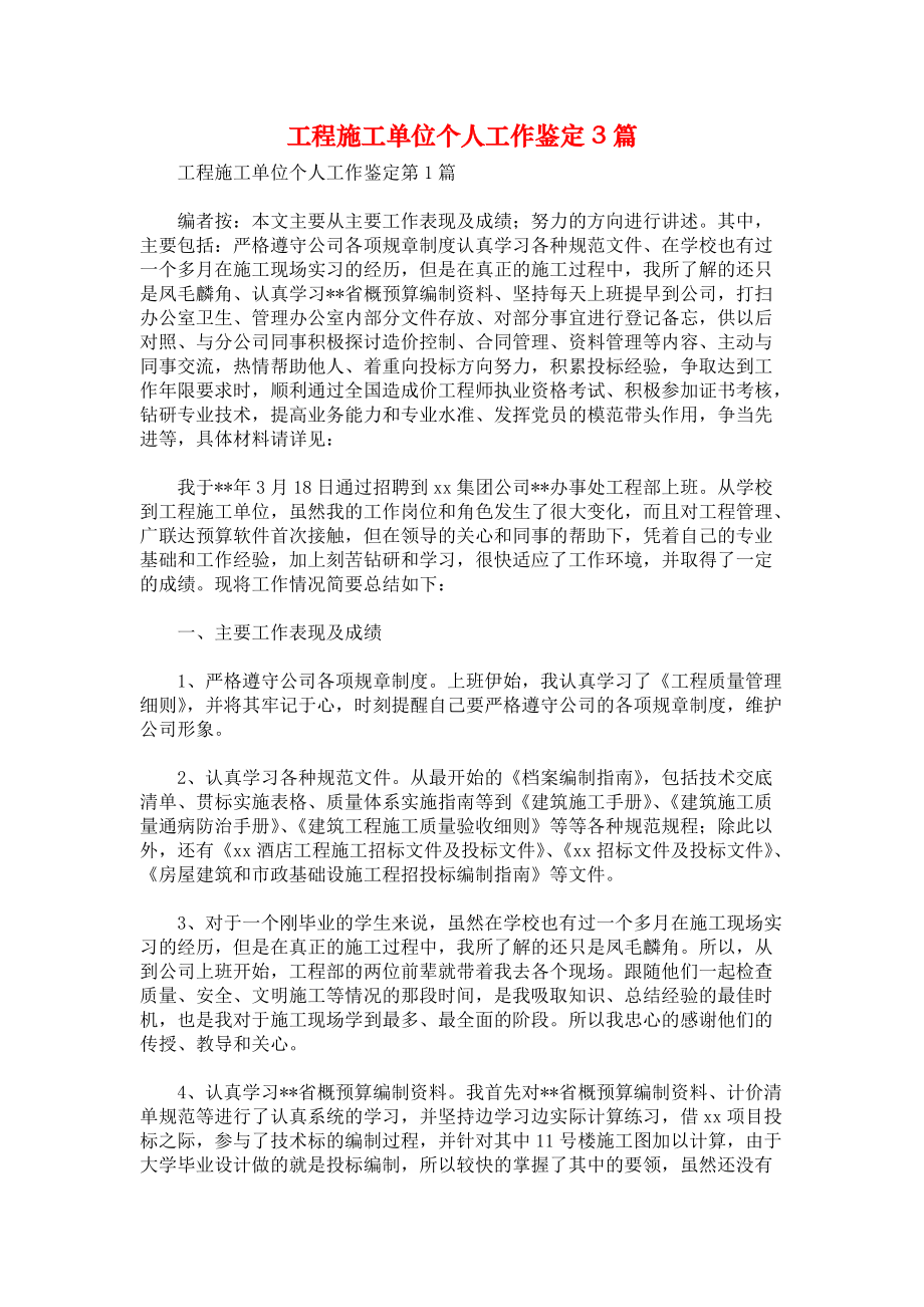 工程施工单位个人工作鉴定3篇.docx_第1页