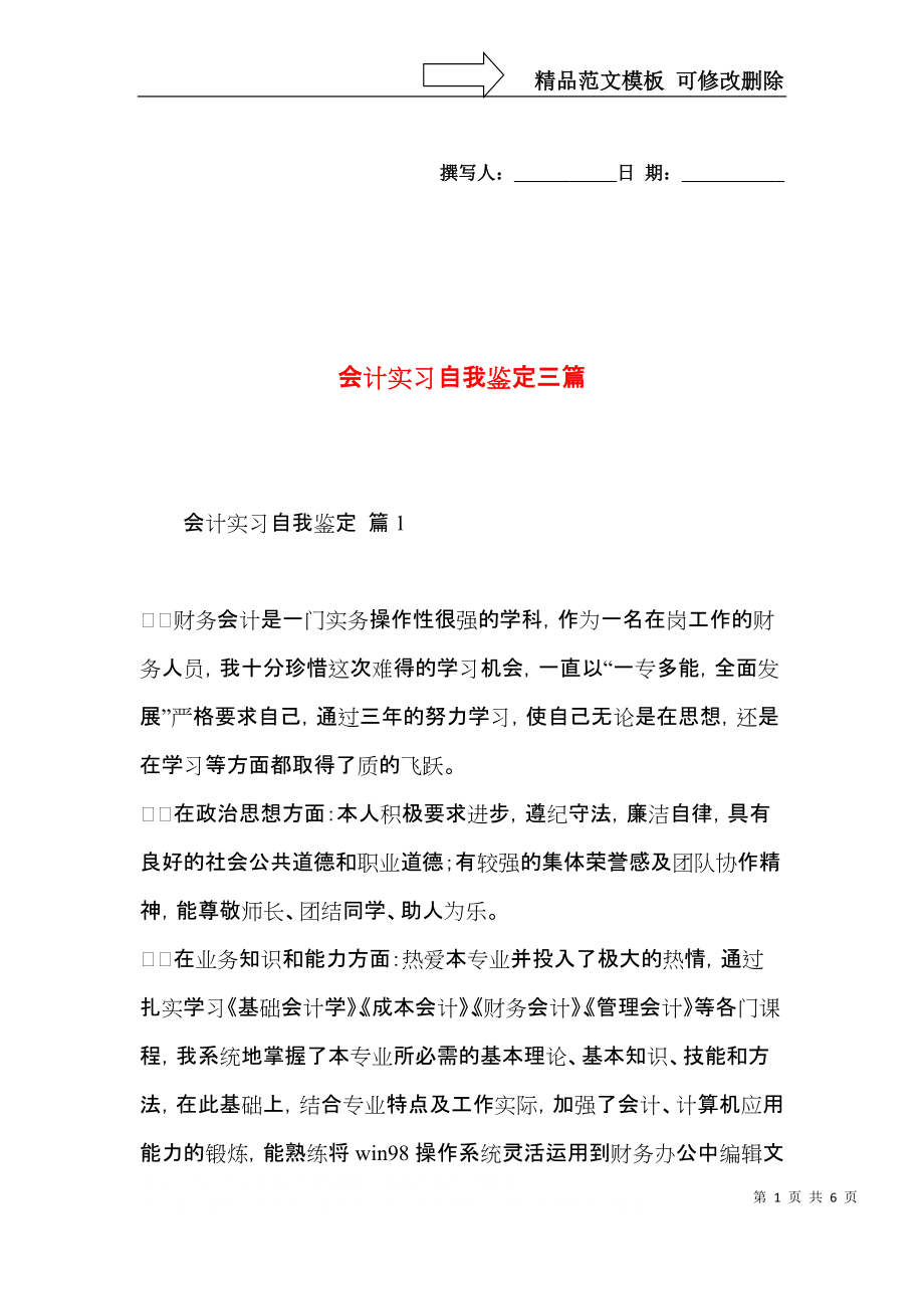 会计实习自我鉴定三篇.docx_第1页