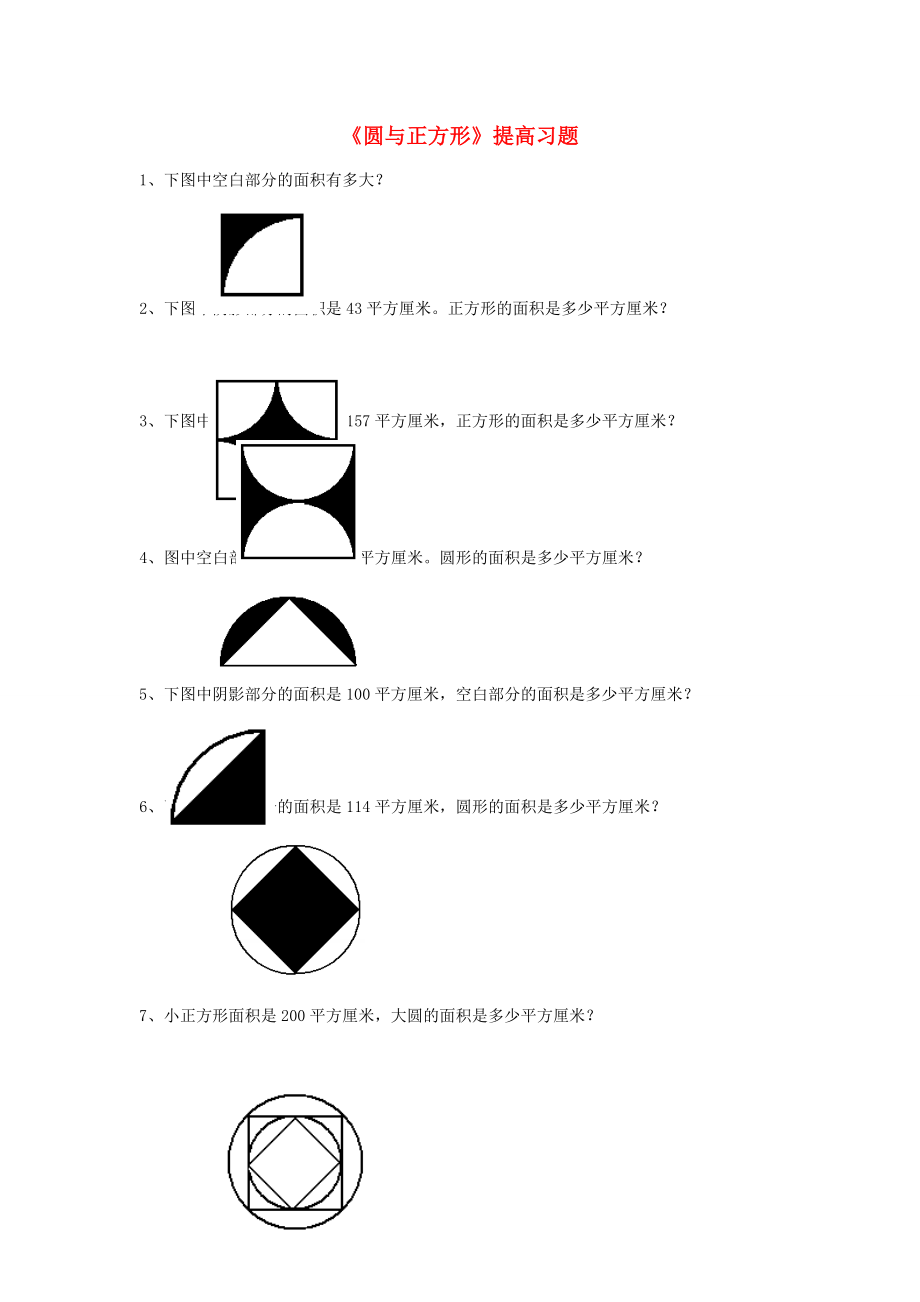 六年级数学上册 三 圆的周长和面积 17《圆与正方形》提高习题（无答案） 浙教版 试题.doc_第1页