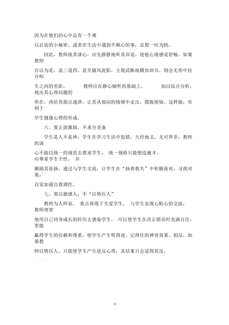 班主任如何与学生谈心.docx_第3页