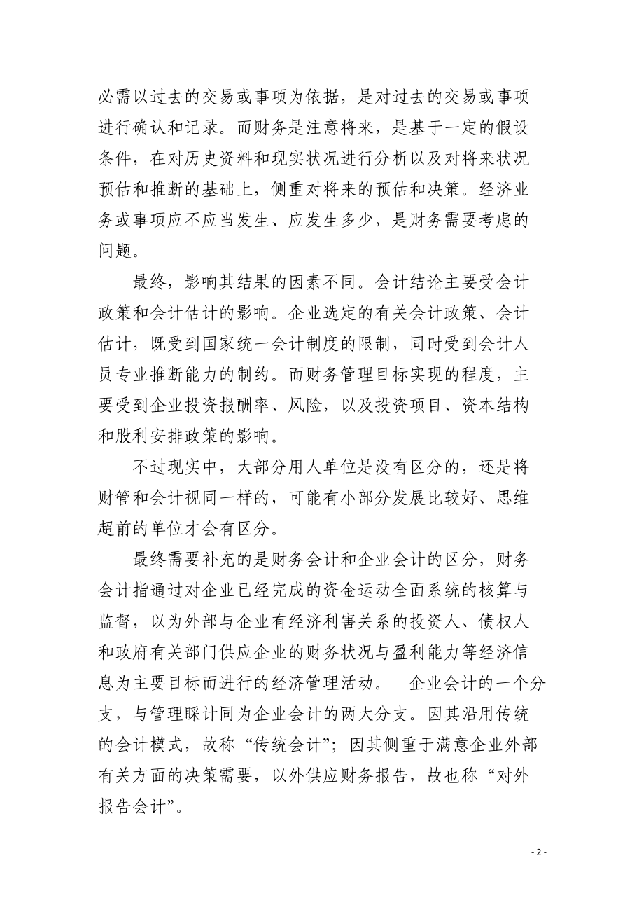 财务管理与财务会计学的迥异.docx_第2页