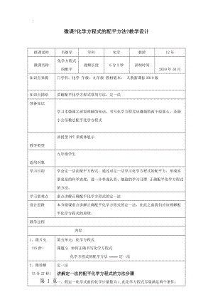 人教版九年级上册化学 第五单元 课题2 如何正确书写化学方程式 化学方程式的配平微课教学设计.docx