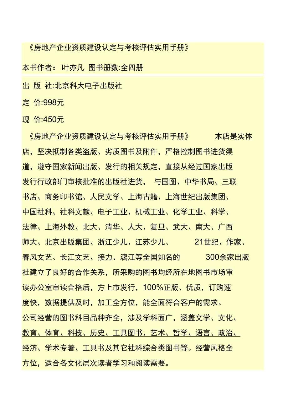 《房地产企业资质建设认定与考核评估实用手册》.doc_第1页