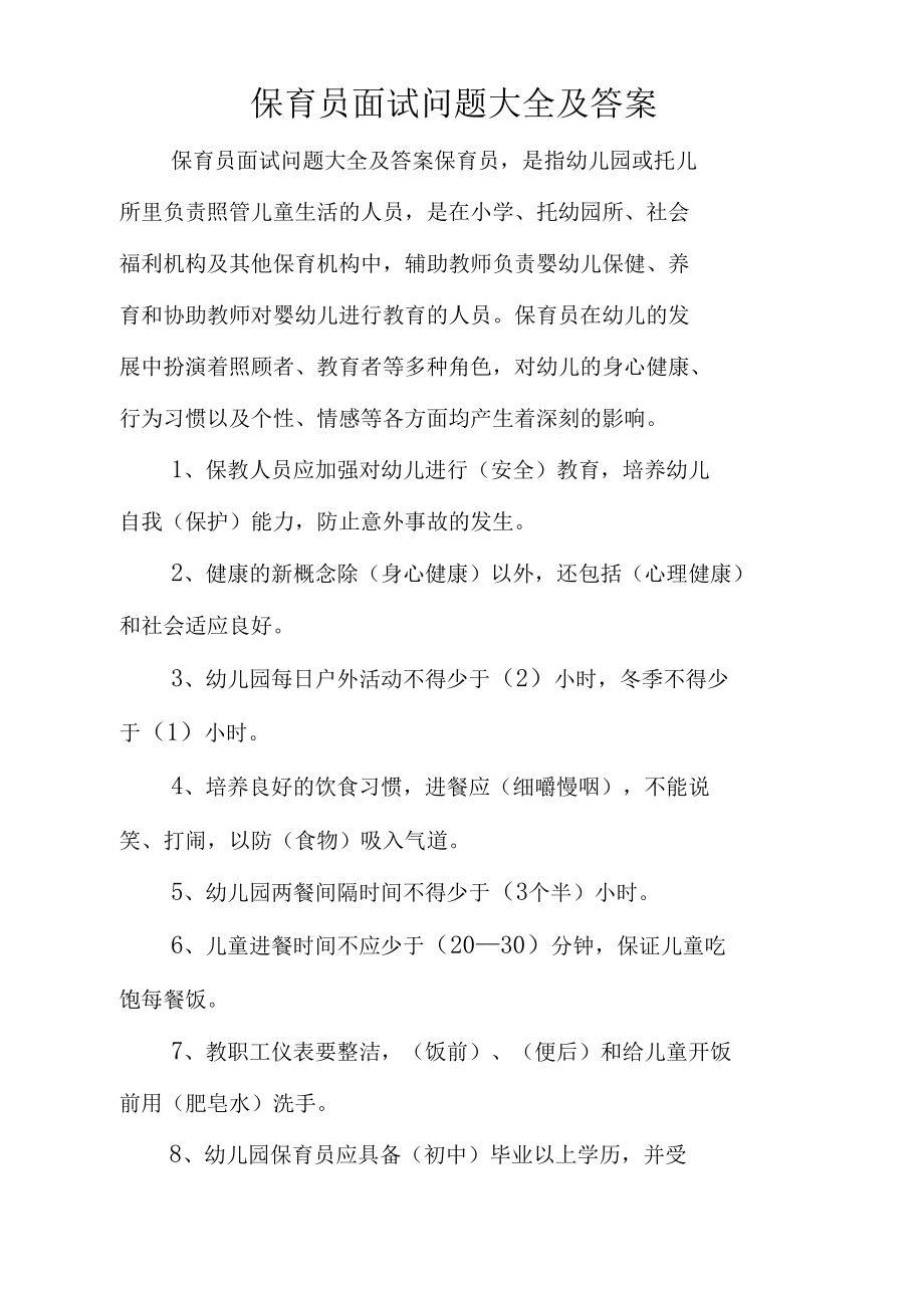 保育员面试问题大全及答案.docx_第1页