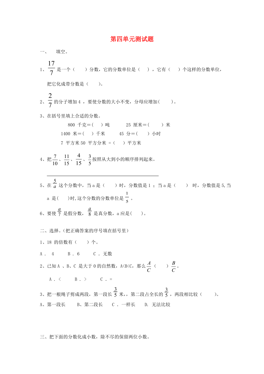 五年级数学下册 第4单元《分数的意义和性质》测试卷1 （新版）新人教版 试题.doc_第1页