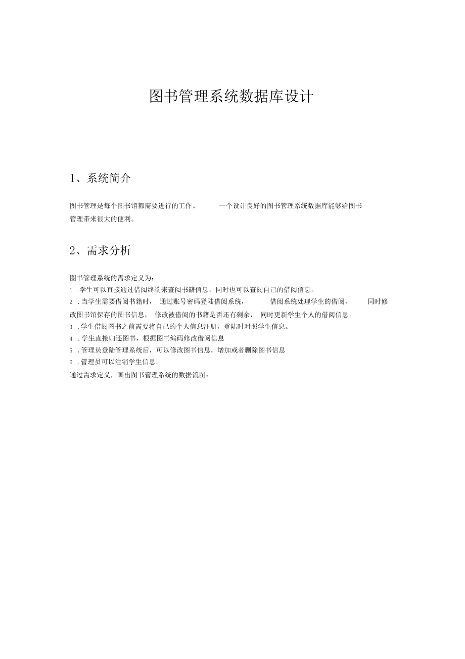 图书管理系统数据库设计MYSQL实现.docx_第1页