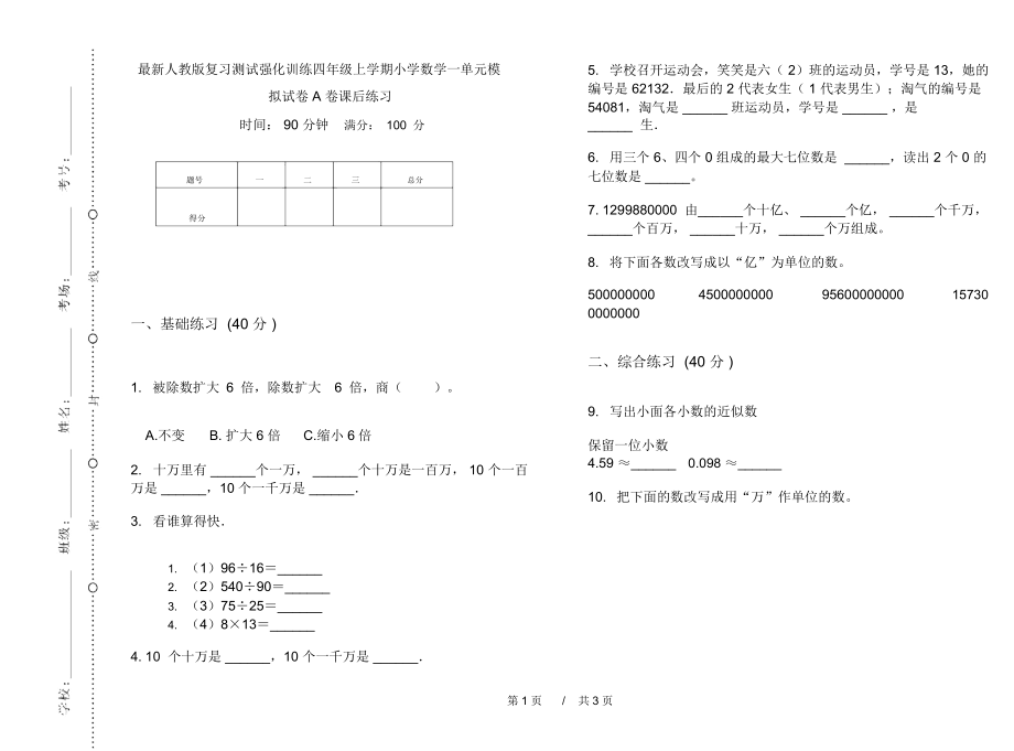 最新人教版复习测试强化训练四年级上学期小学数学一单元模拟试卷A卷课后练习.docx_第1页