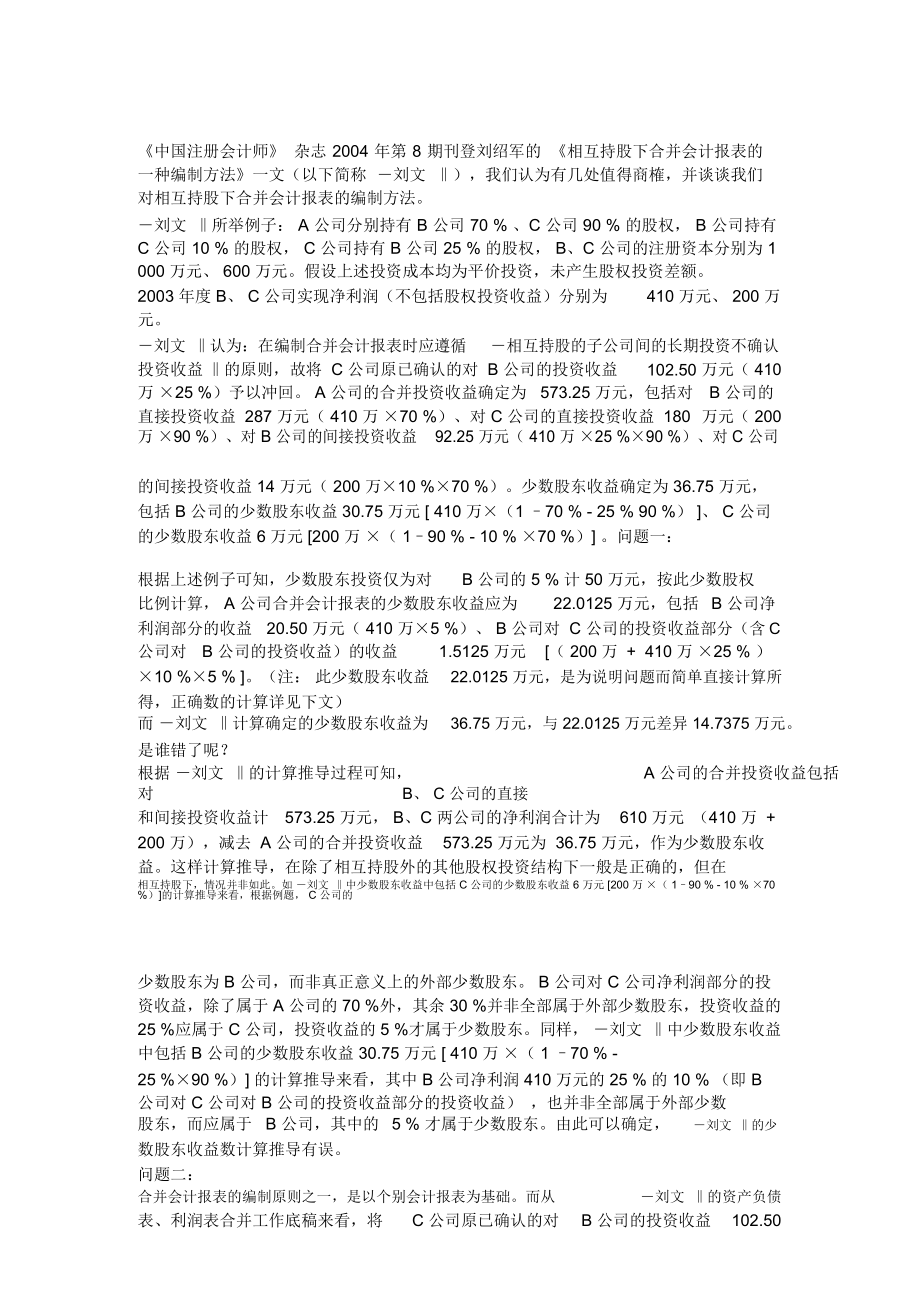 相互持股下合并会计报表的编制方法.docx_第1页