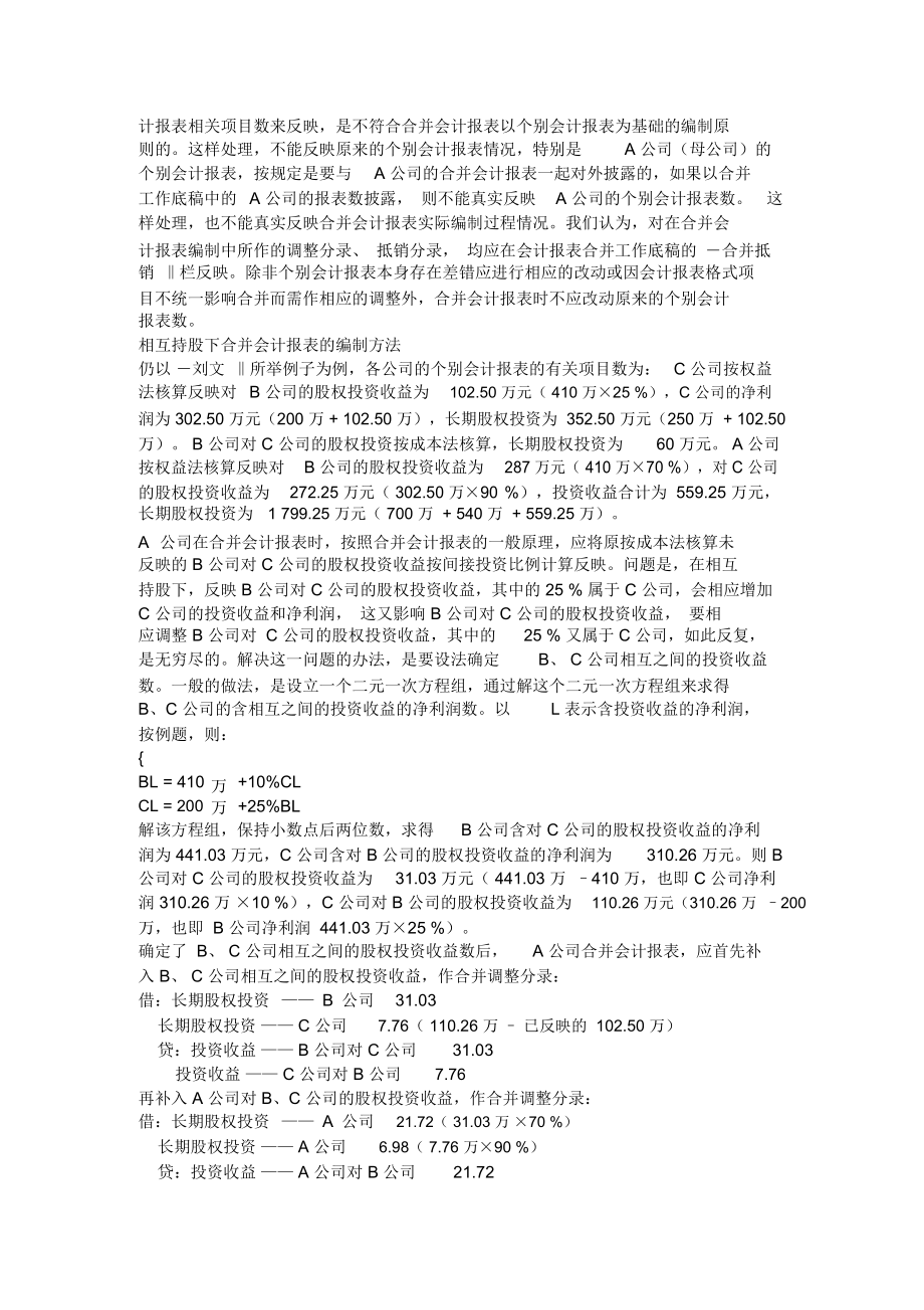 相互持股下合并会计报表的编制方法.docx_第3页