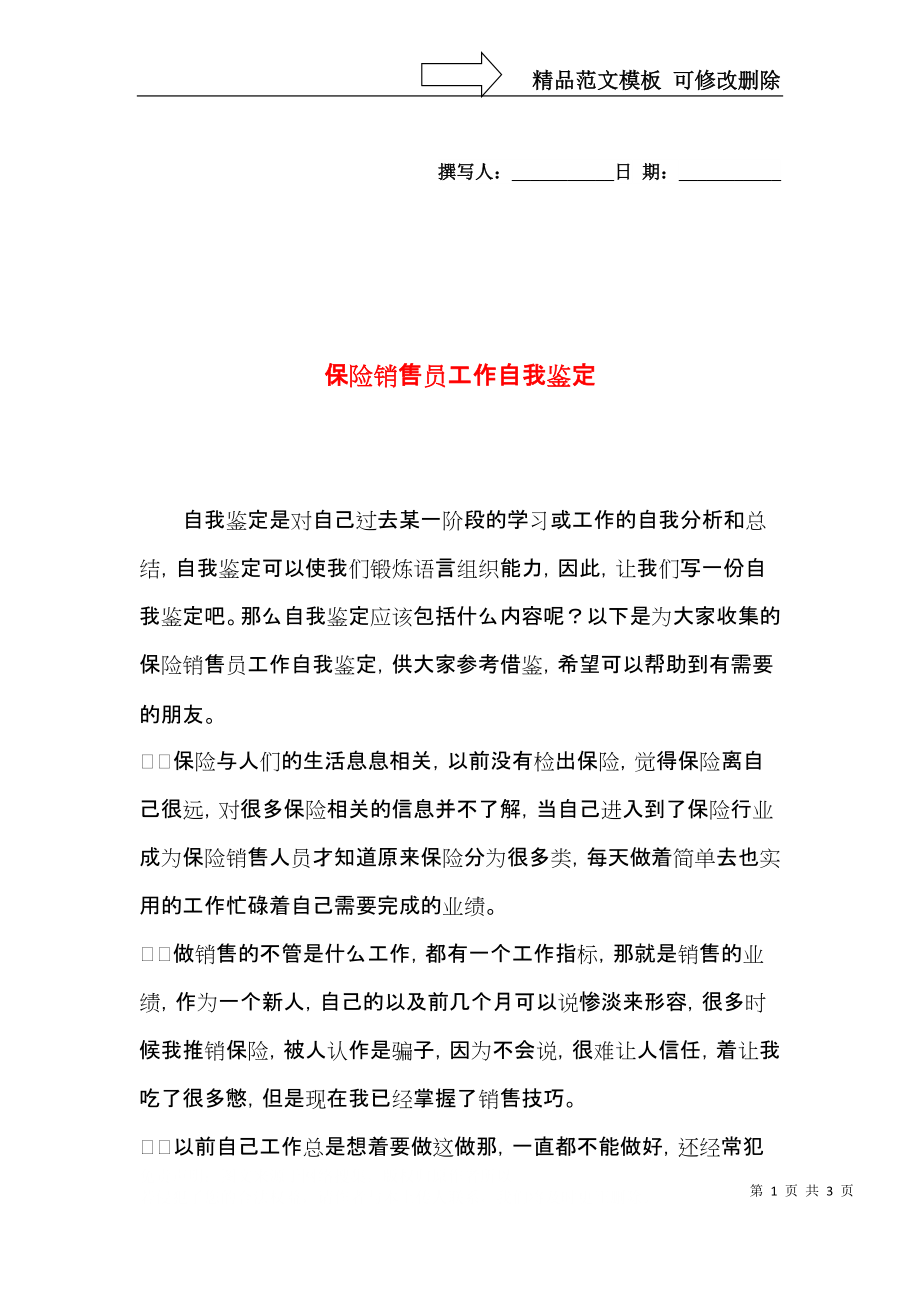 保险销售员工作自我鉴定.docx_第1页