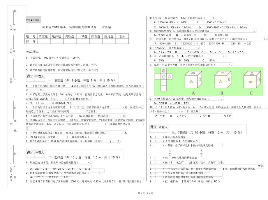 河北省2019年小升初数学能力检测试题含答案.docx_第1页