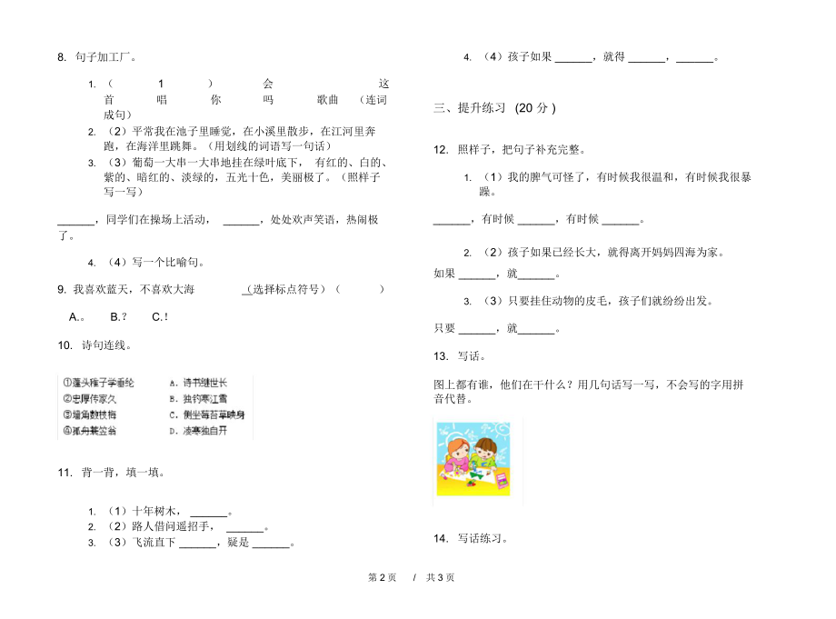 最新版全能突破二年级上学期小学语文期中模拟试卷A卷课后练习.docx_第2页