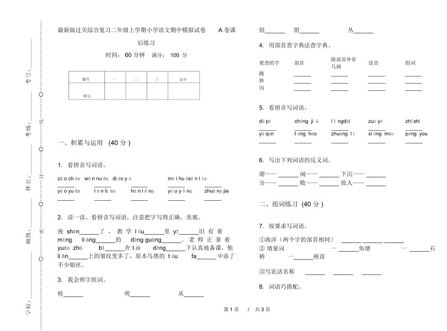 最新版过关综合复习二年级上学期小学语文期中模拟试卷A卷课后练习.docx_第1页