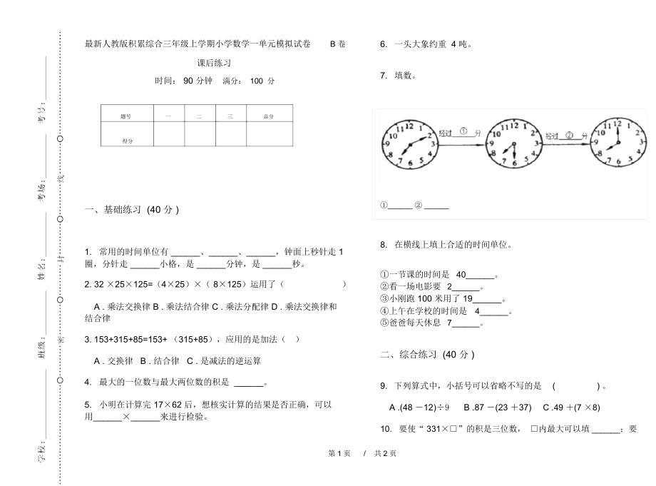 最新人教版积累综合三年级上学期小学数学一单元模拟试卷B卷课后练习.docx_第1页