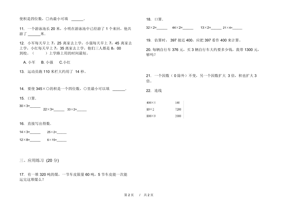 最新人教版积累综合三年级上学期小学数学一单元模拟试卷B卷课后练习.docx_第2页