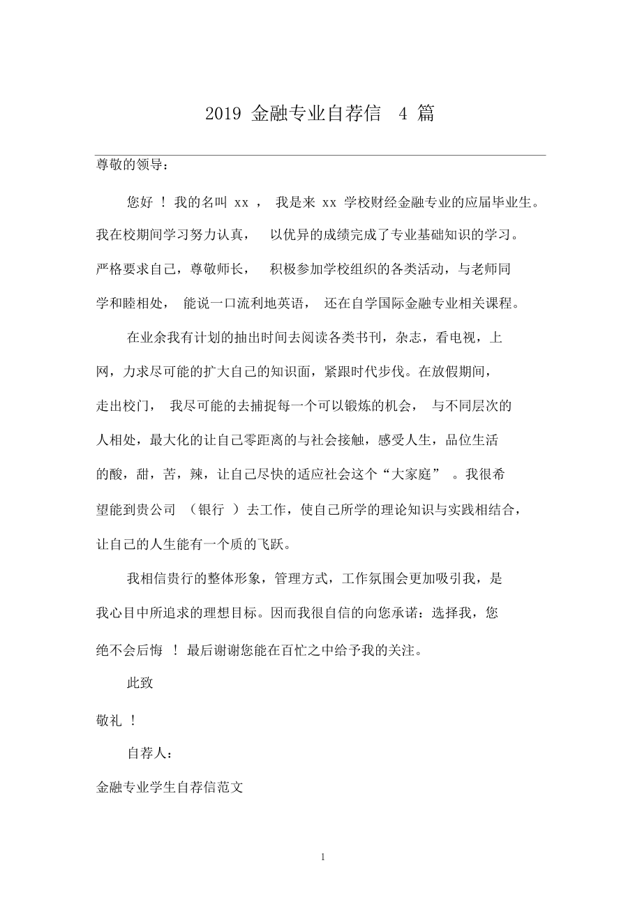 2019金融专业自荐信4篇.docx_第1页