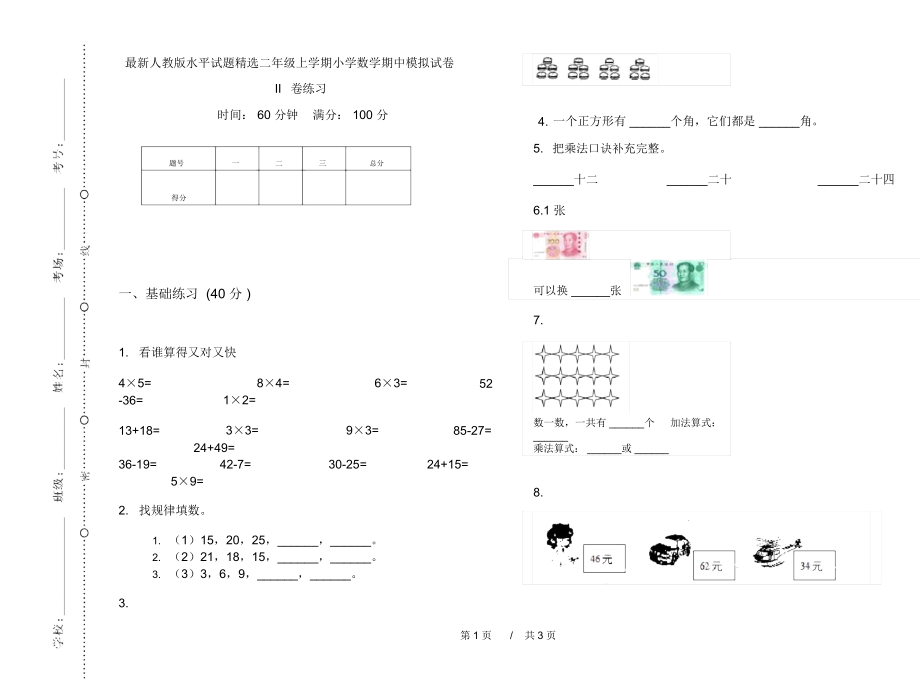 最新人教版水平试题精选二年级上学期小学数学期中模拟试卷II卷练习.docx_第1页