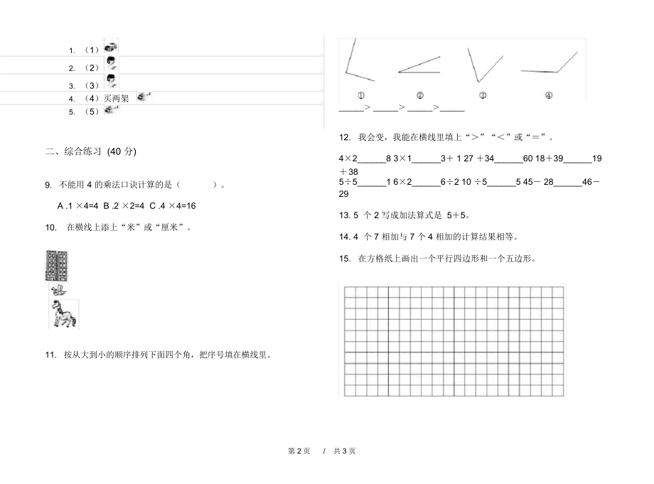 最新人教版水平试题精选二年级上学期小学数学期中模拟试卷II卷练习.docx_第2页