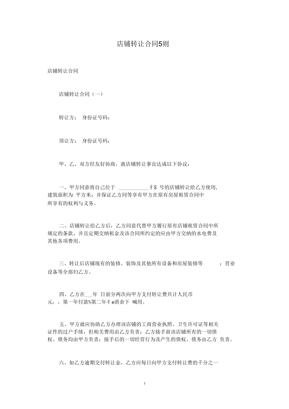 店铺转让合同5则.docx_第1页