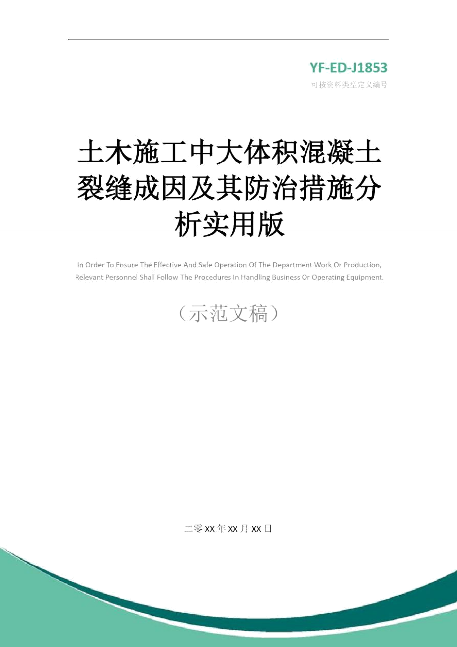 土木施工中大体积混凝土裂缝成因及其防治措施分析实用版.doc_第1页