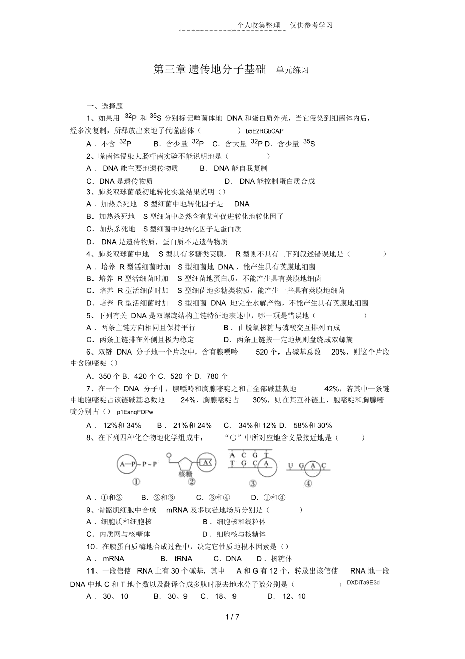 第三章遗传的分子基础单元练习题附标准标准答案.docx_第1页