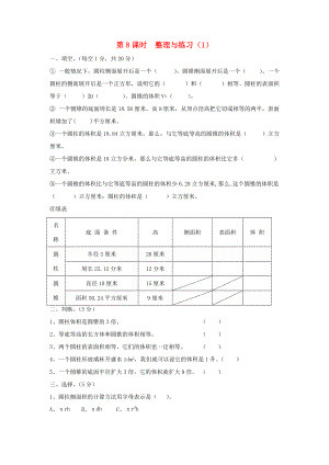 六年级数学下册 第二单元 圆柱和圆锥 第8课时 整理与练习（无答案） 苏教版 试题.doc