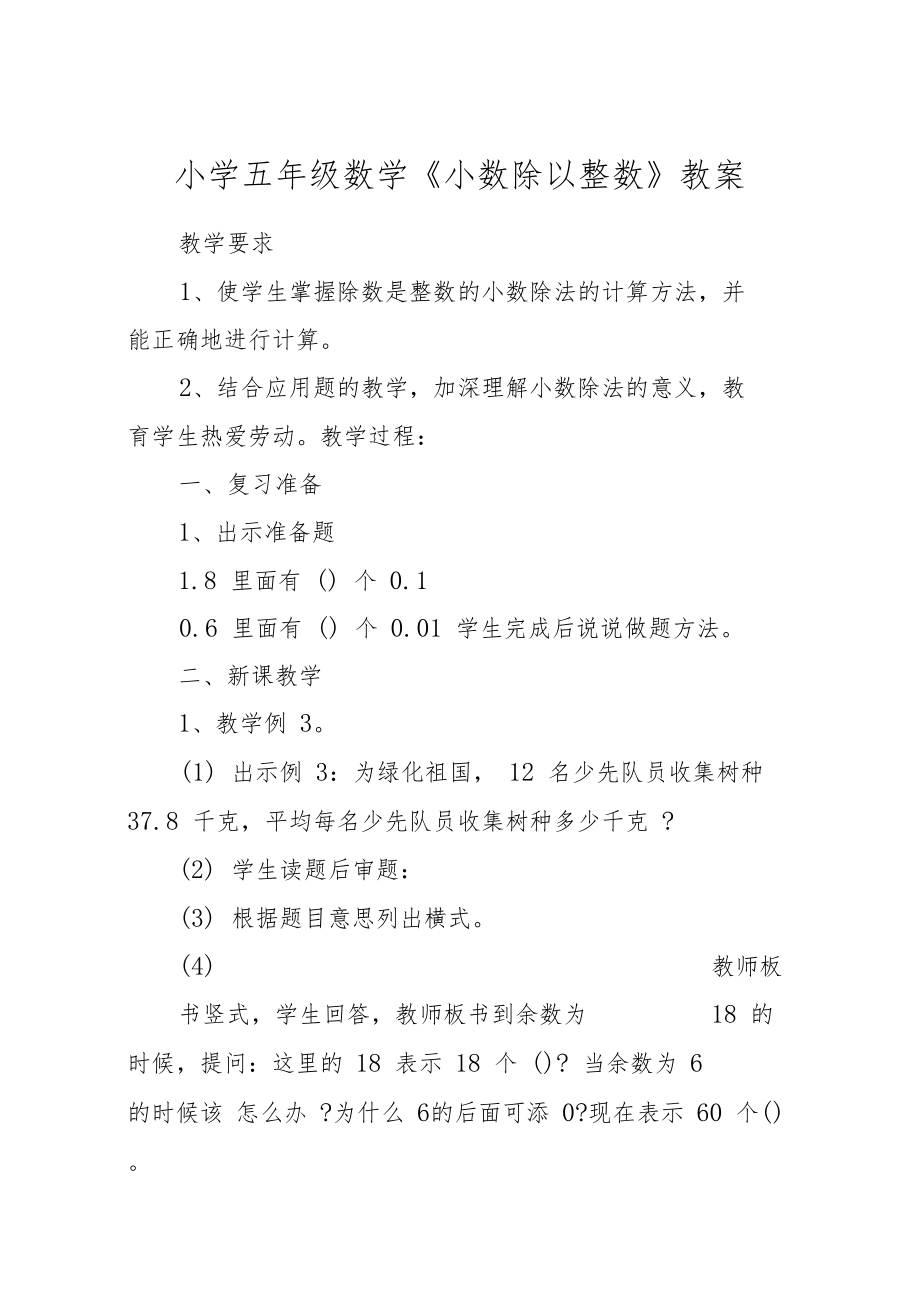 小学五年级数学《小数除以整数》教案.docx_第1页