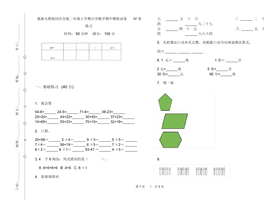 最新人教版同步全能二年级上学期小学数学期中模拟试卷IV卷练习.docx_第1页