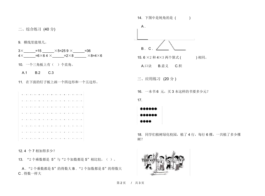 最新人教版同步全能二年级上学期小学数学期中模拟试卷IV卷练习.docx_第2页