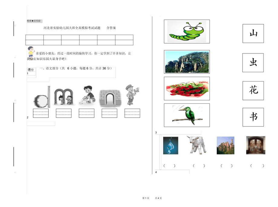 河北省实验幼儿园大班全真模拟考试试题含答案.docx_第1页