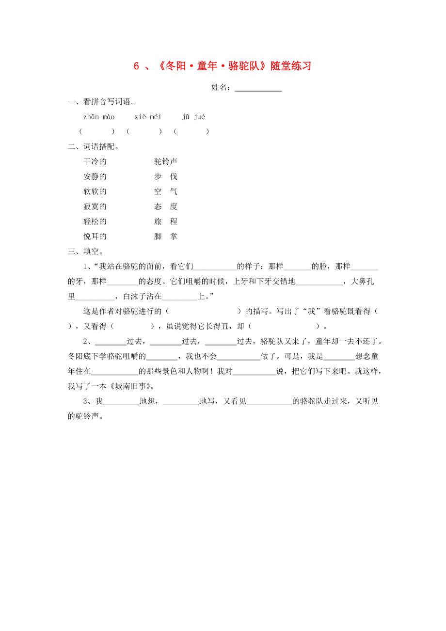 五年级语文下册 第二组 6 冬阳 童年 骆驼队随堂练习（无答案） 新人教版 试题.doc_第1页