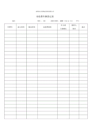 未收费车辆登记表.docx