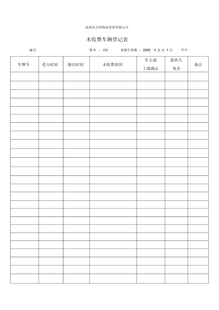 未收费车辆登记表.docx_第1页