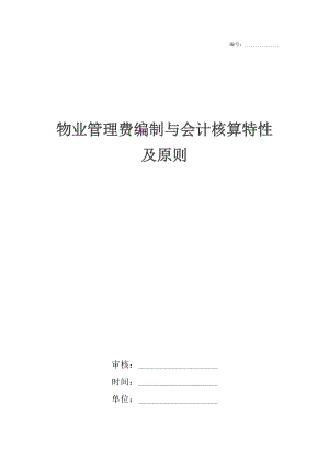 物业管理费编制与会计核算特性及原则.docx