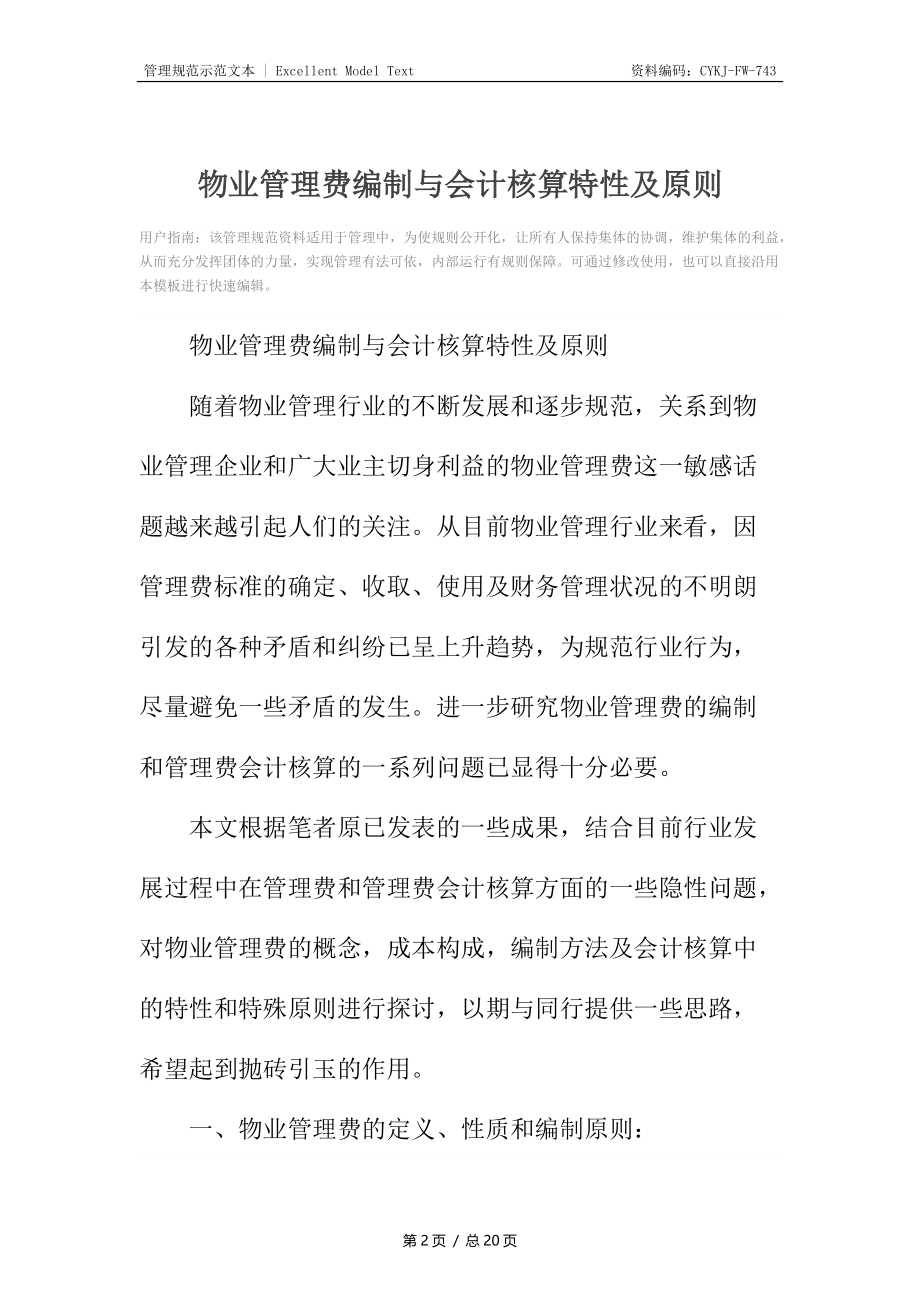 物业管理费编制与会计核算特性及原则.docx_第2页